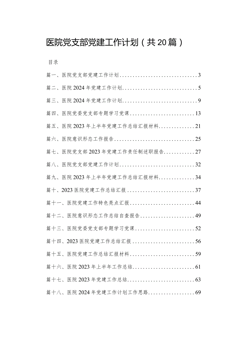 医院党支部党建工作计划（共20篇）.docx_第1页