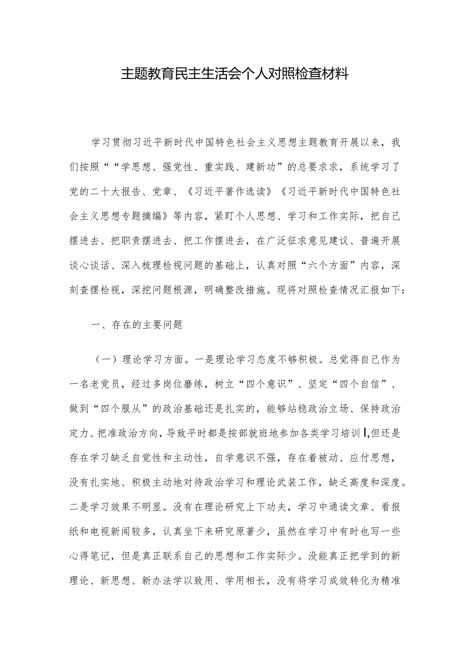 主题教育民主生活会个人对照检查材料.docx_第1页