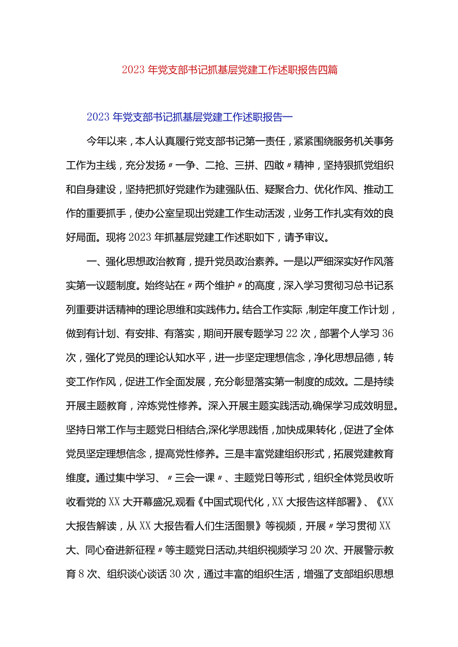 2023年党支部书记抓基层党建工作述职报告四篇.docx_第1页