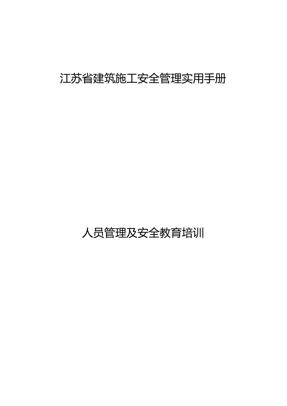 江苏省建筑施工安全管理实用手册-人员管理及安全教育培训.docx_第1页