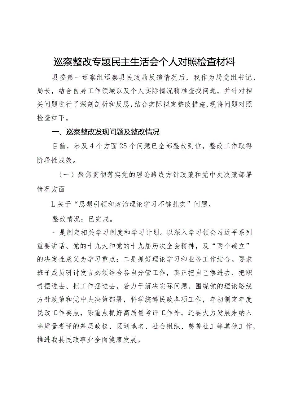 局党组书记、局长巡察整改专题民主生活会个人对照检查材料.docx_第1页