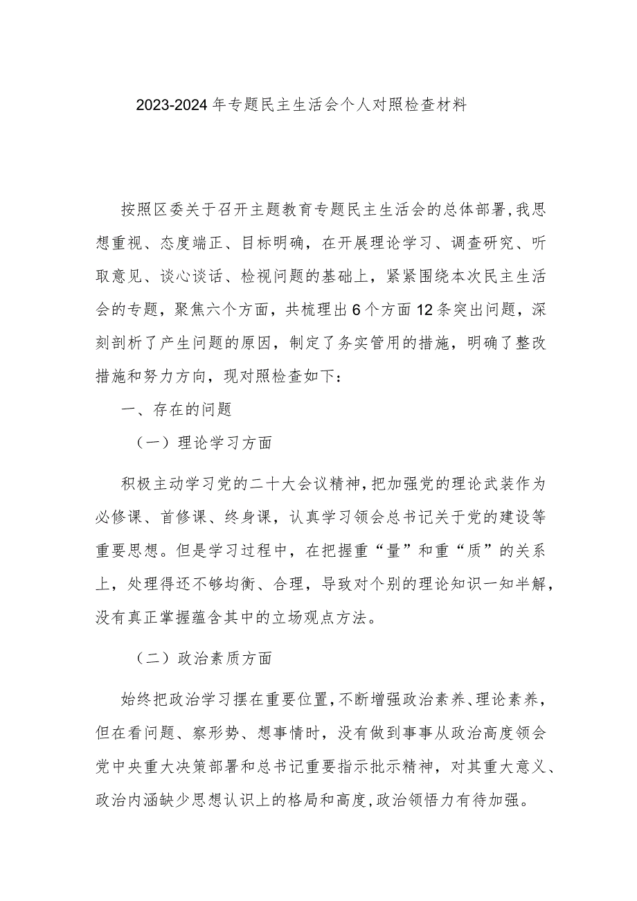 2023-2024年专题民主生活会个人对照检查材料.docx_第1页