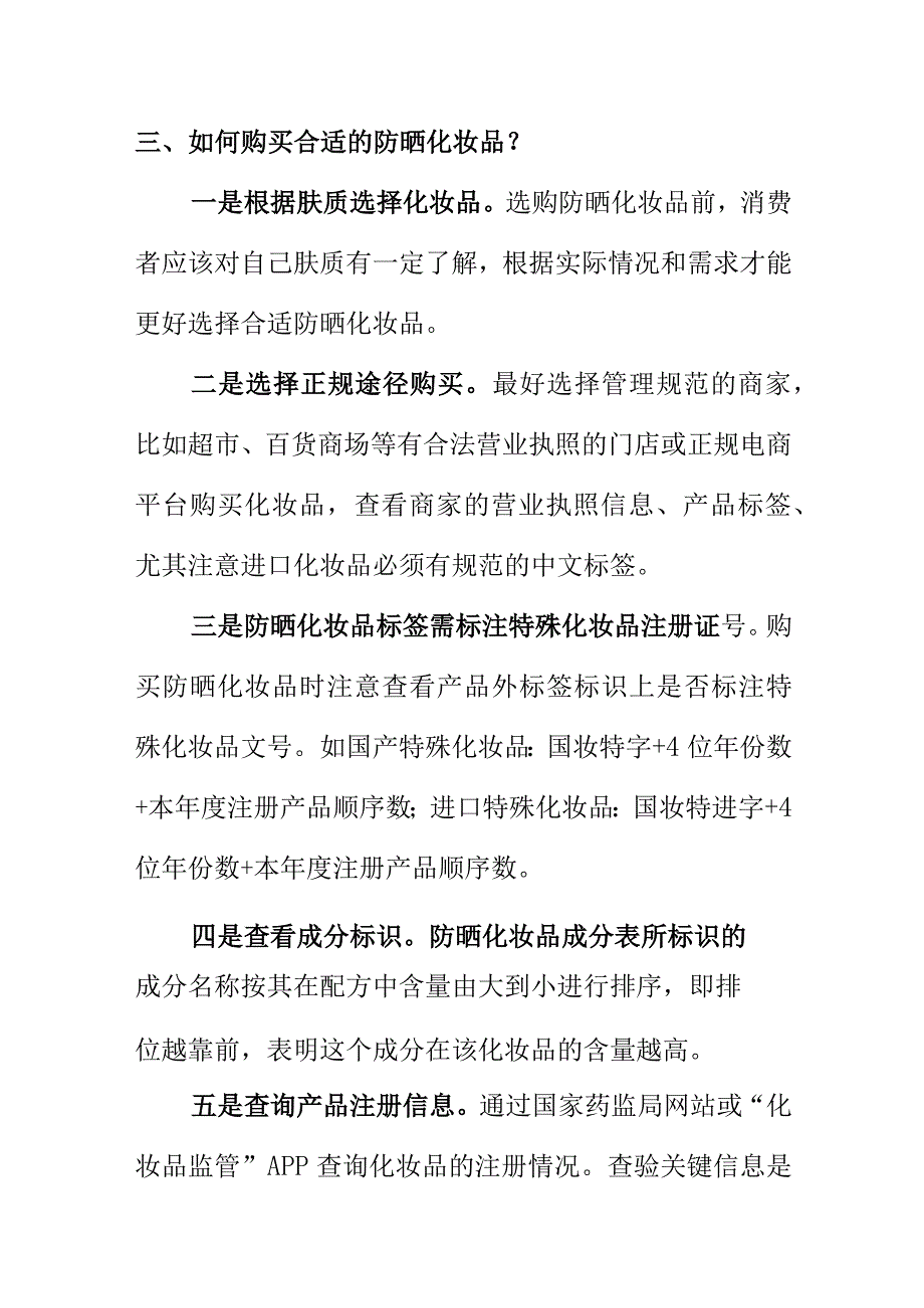 市场监管部门向消费者提示购买防晒用品时应注意事项.docx_第3页