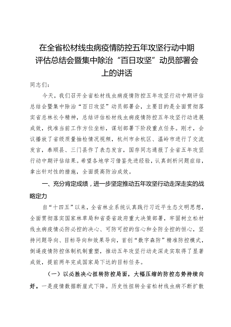 在全省松材线虫病疫情防控五年攻坚行动中期评估总结会暨集中除治“百日攻坚”动员部署会上的讲话.docx_第1页