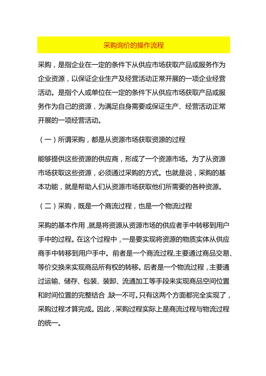 采购询价的操作流程.docx_第1页