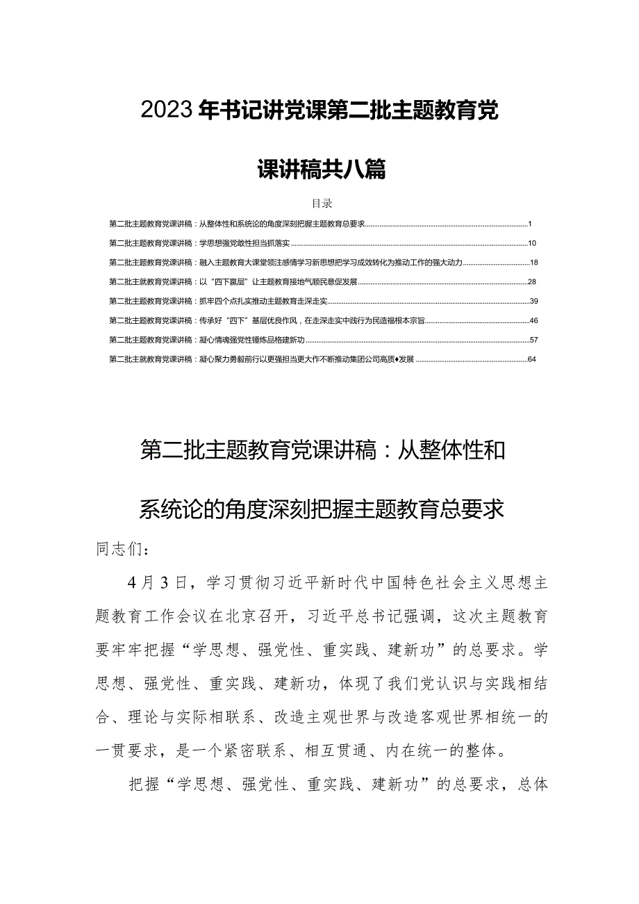 2023年书记讲党课第二批主题教育党课讲稿共八篇.docx_第1页