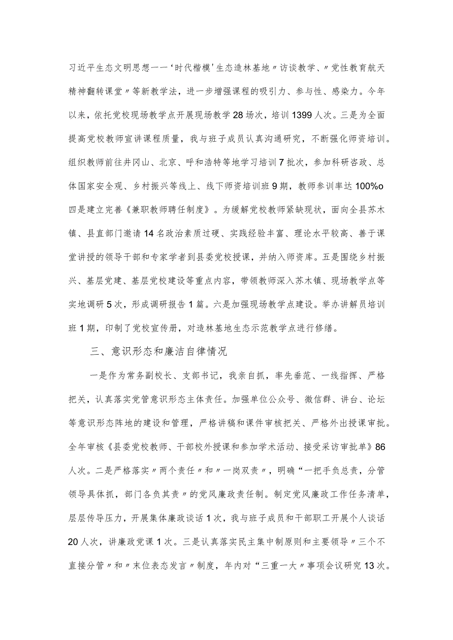 2023年县委党校校长述职述德述廉报告.docx_第2页