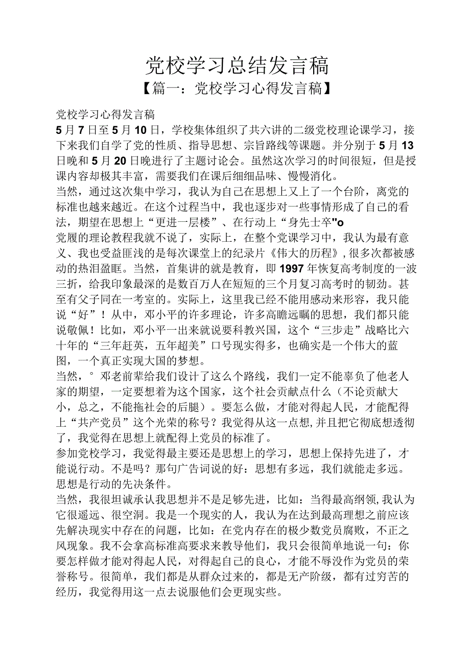 党校学习总结发言稿.docx_第1页