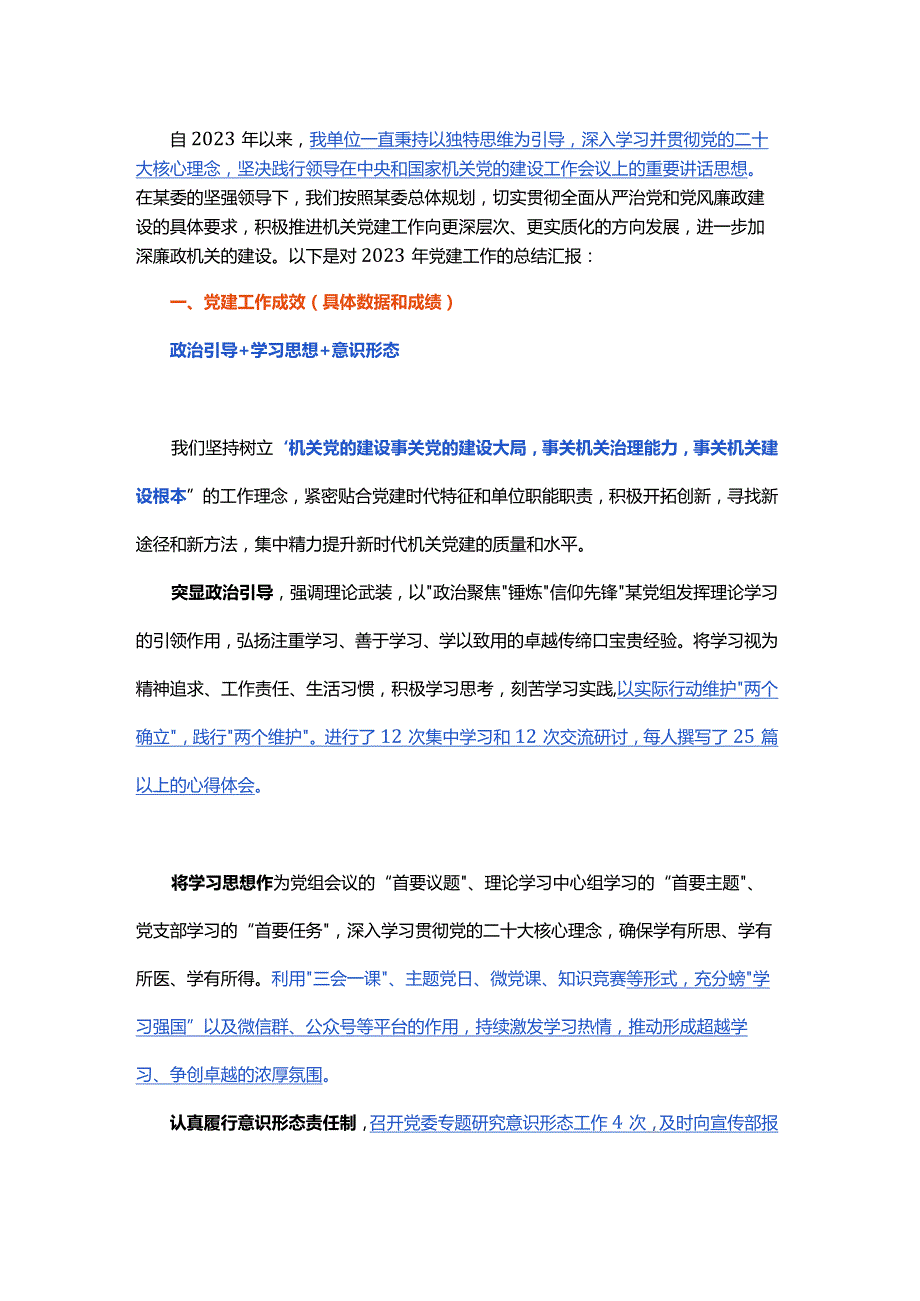 2023主题教育党建工作年度汇报思路！！.docx_第1页