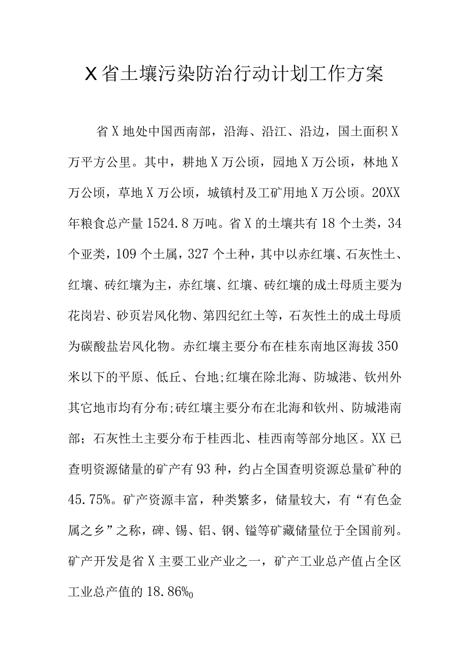 X省土壤污染防治行动计划工作方案.docx_第1页