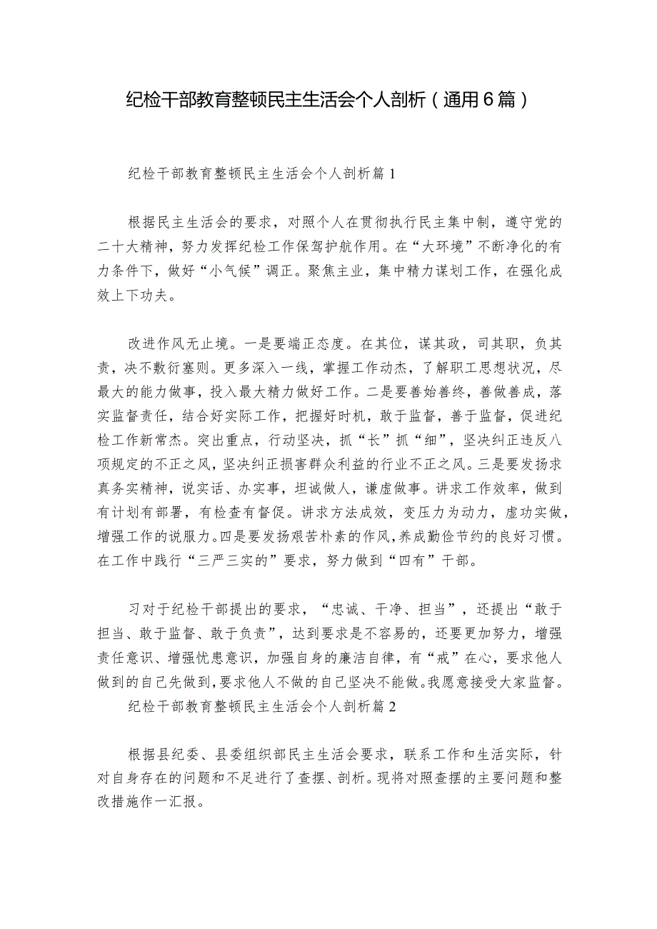 纪检干部教育整顿民主生活会个人剖析(通用6篇)_1.docx_第1页