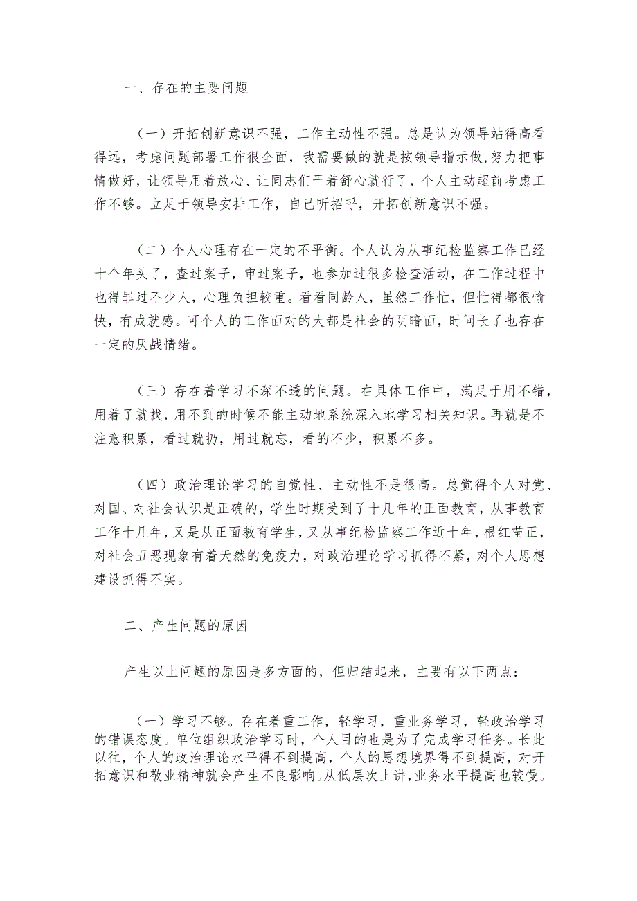 纪检干部教育整顿民主生活会个人剖析(通用6篇)_1.docx_第2页