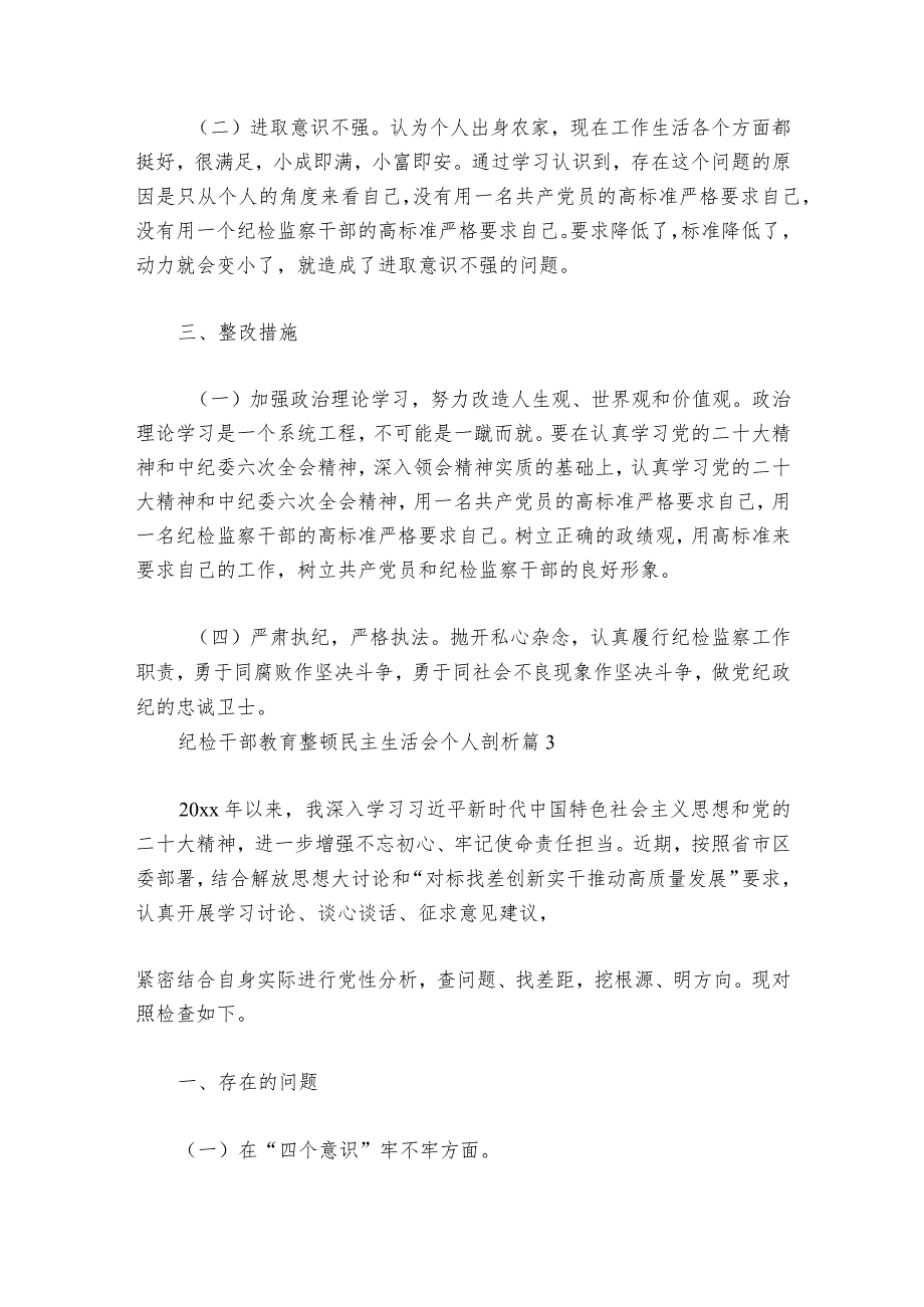 纪检干部教育整顿民主生活会个人剖析(通用6篇)_1.docx_第3页