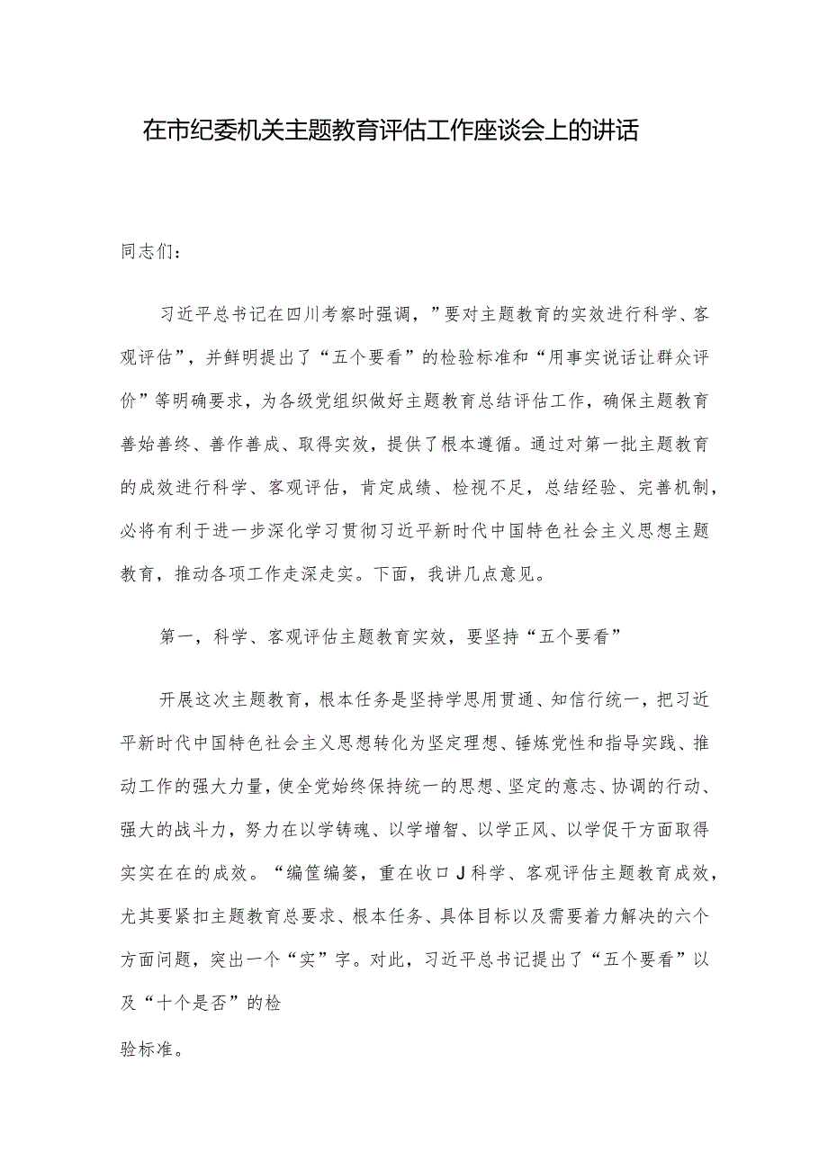 在市纪委机关主题教育评估工作座谈会上的讲话.docx_第1页