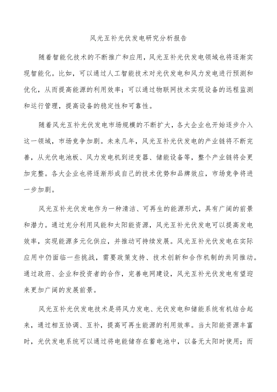 风光互补光伏发电研究分析报告.docx_第1页