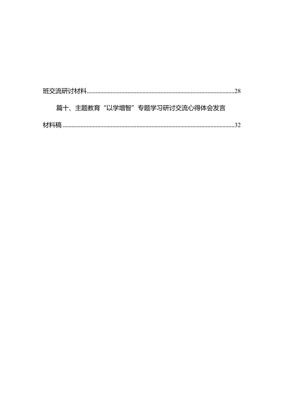 以学铸魂、以学增智、以学正风、以学促干读书班研讨交流发言材料（共10篇）.docx_第2页