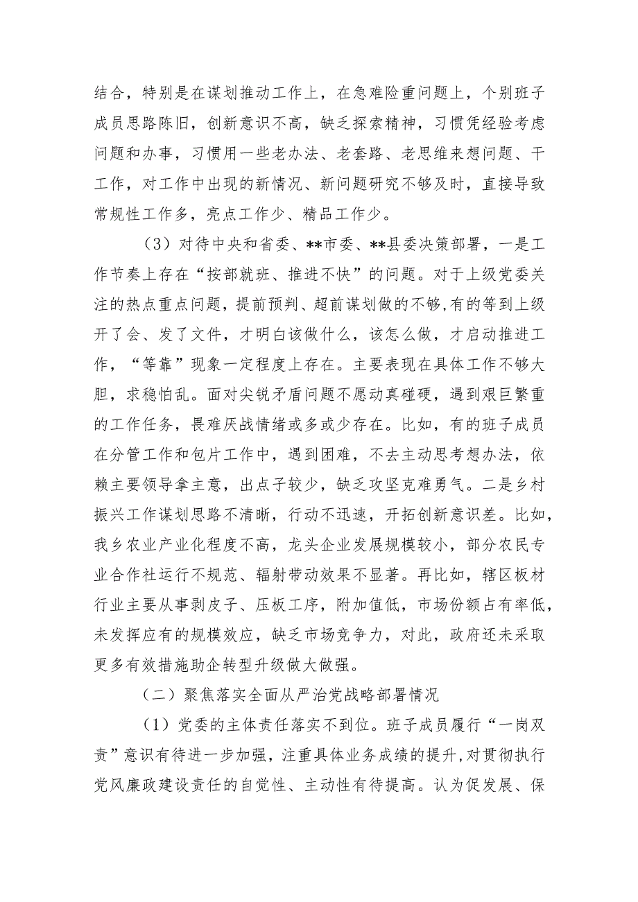 乡镇党政班子聚焦贯彻落实党的理论和路线方针政策以及党中央和省委、市委、县委决策部署情况、聚焦落实全面从严治党战略部署情况、聚焦贯.docx_第3页