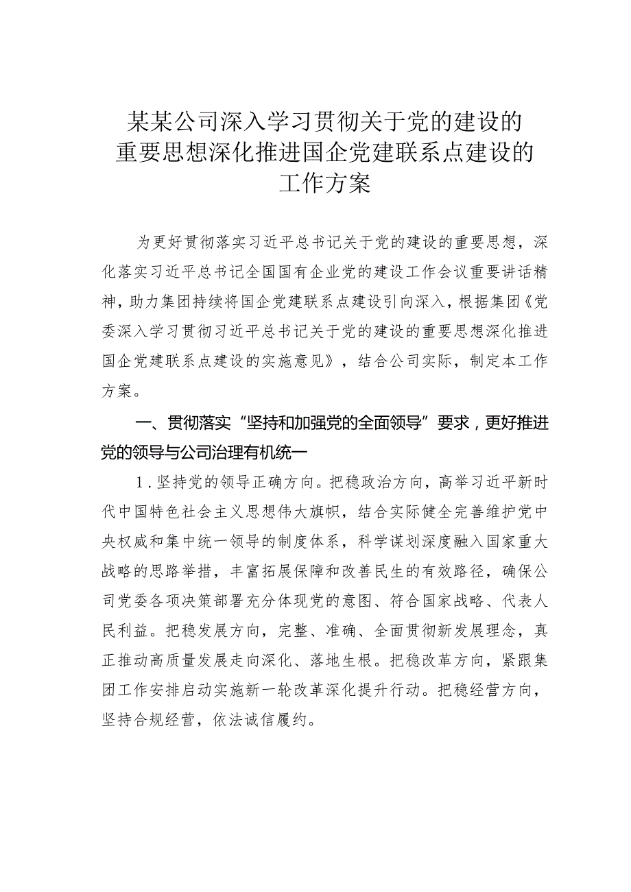 某某公司深入学习贯彻关于党的建设的重要思想深化推进国企党建联系点建设的工作方案.docx_第1页