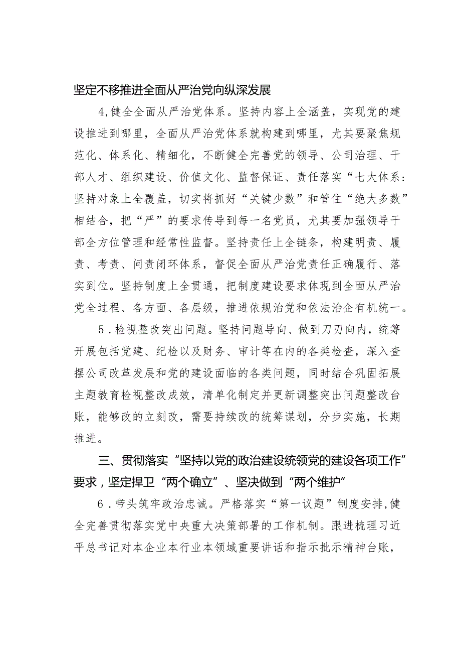 某某公司深入学习贯彻关于党的建设的重要思想深化推进国企党建联系点建设的工作方案.docx_第3页