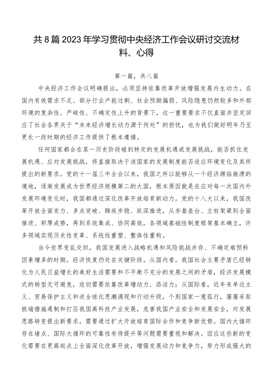 共8篇2023年学习贯彻中央经济工作会议研讨交流材料、心得.docx_第1页