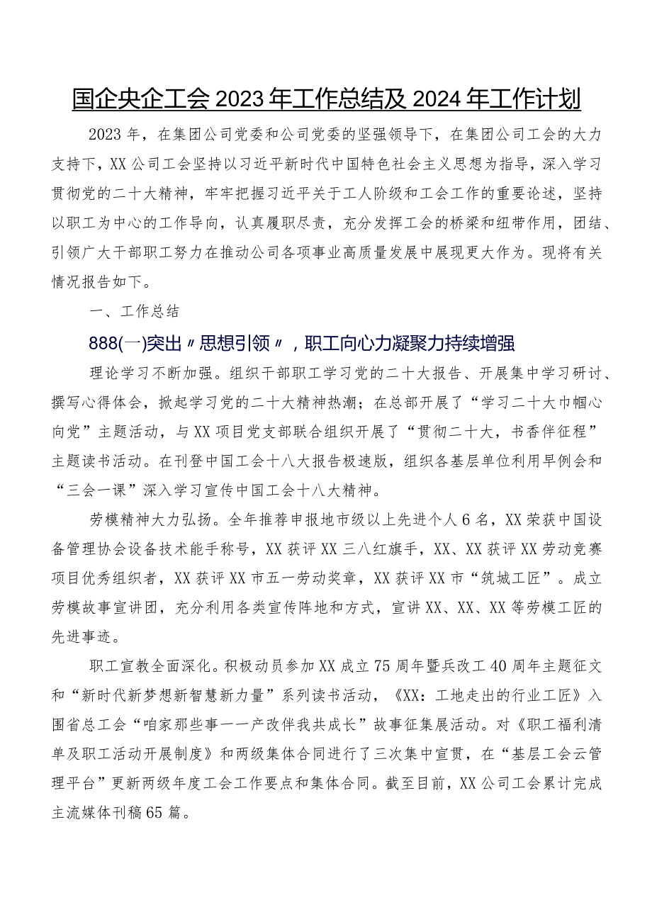 国企央企工会2023年工作总结及2024年工作计划.docx_第1页