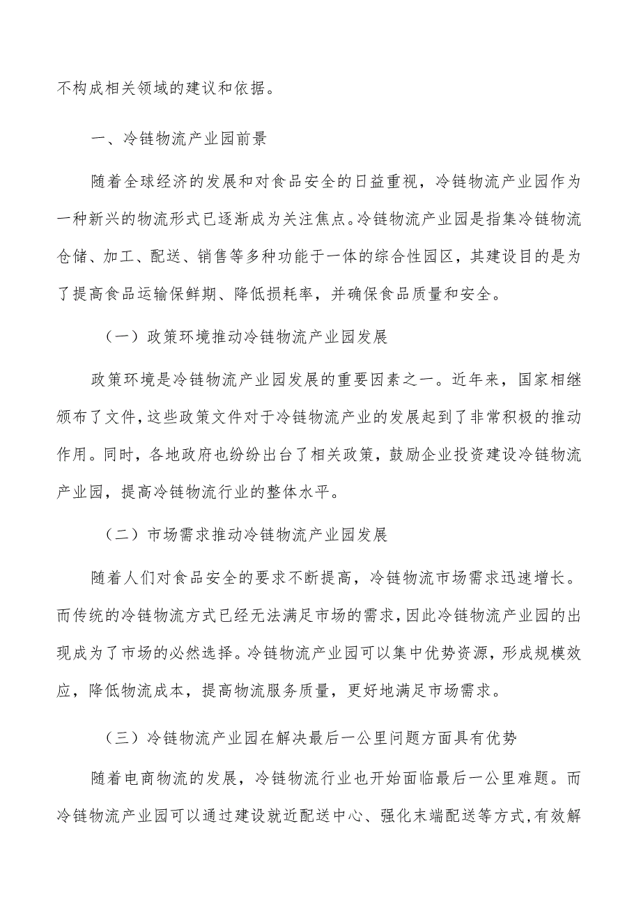 冷链物流产业园专题研究报告.docx_第2页