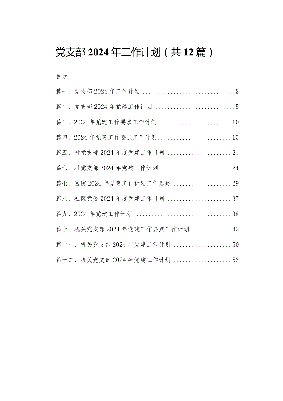 党支部2024年工作计划范文精选(12篇).docx_第1页