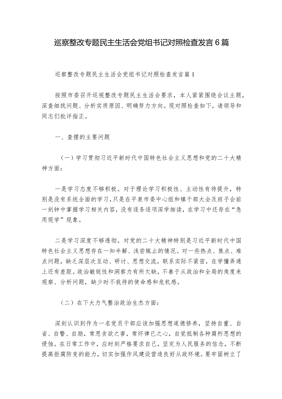 巡察整改专题民主生活会党组书记对照检查发言6篇_1.docx_第1页