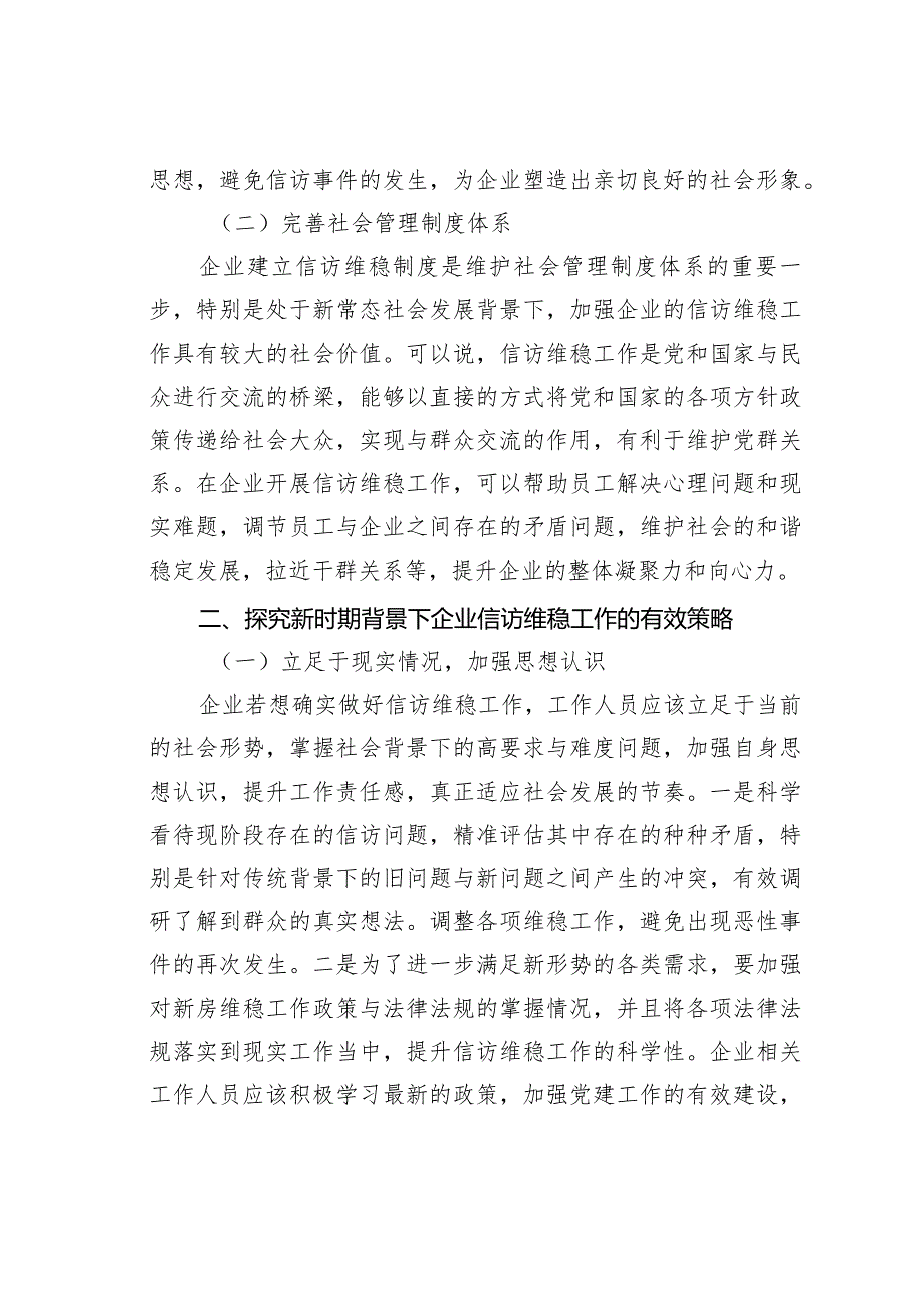 关于新时期加强企业信访维稳工作的对策探讨.docx_第2页