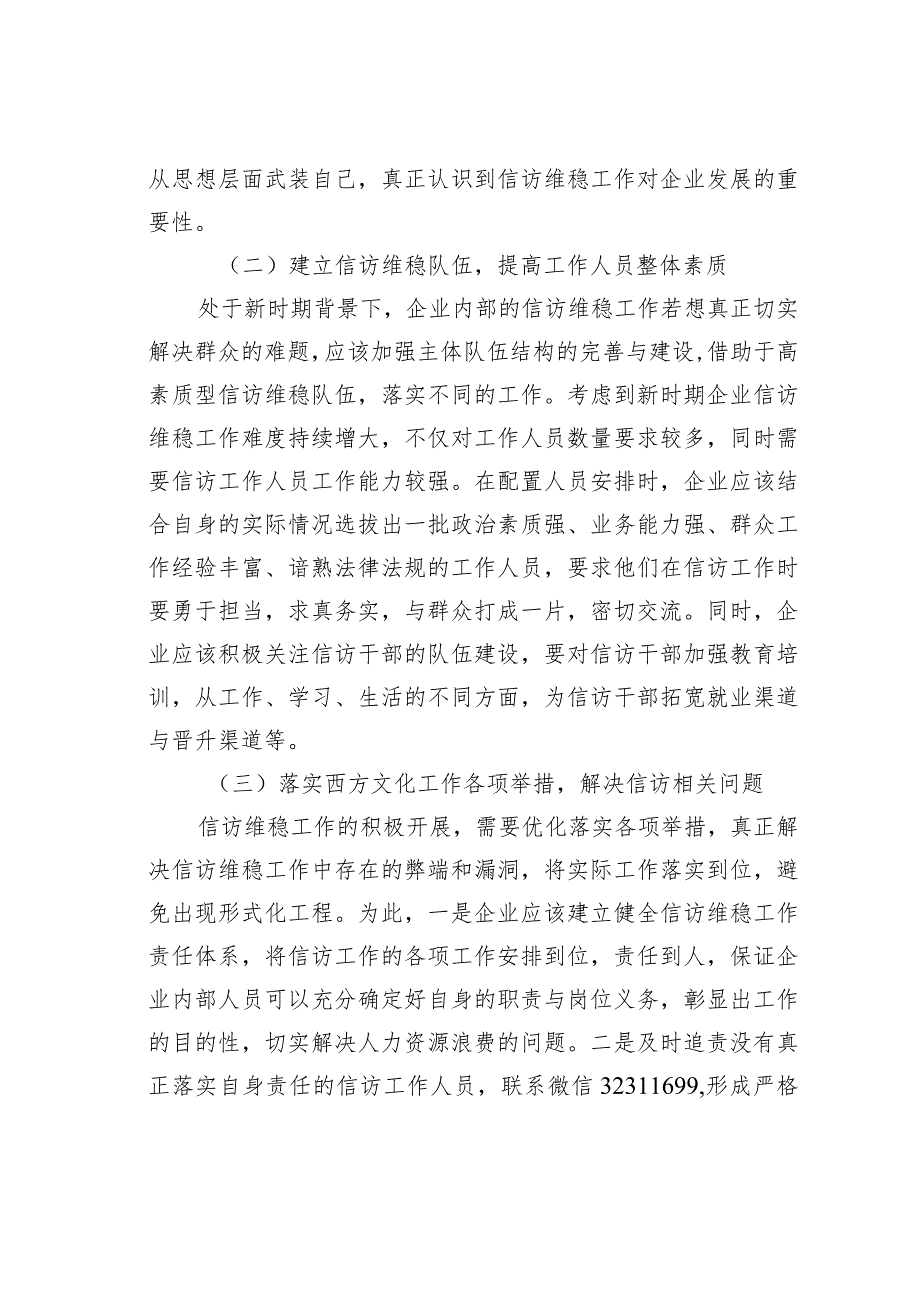 关于新时期加强企业信访维稳工作的对策探讨.docx_第3页