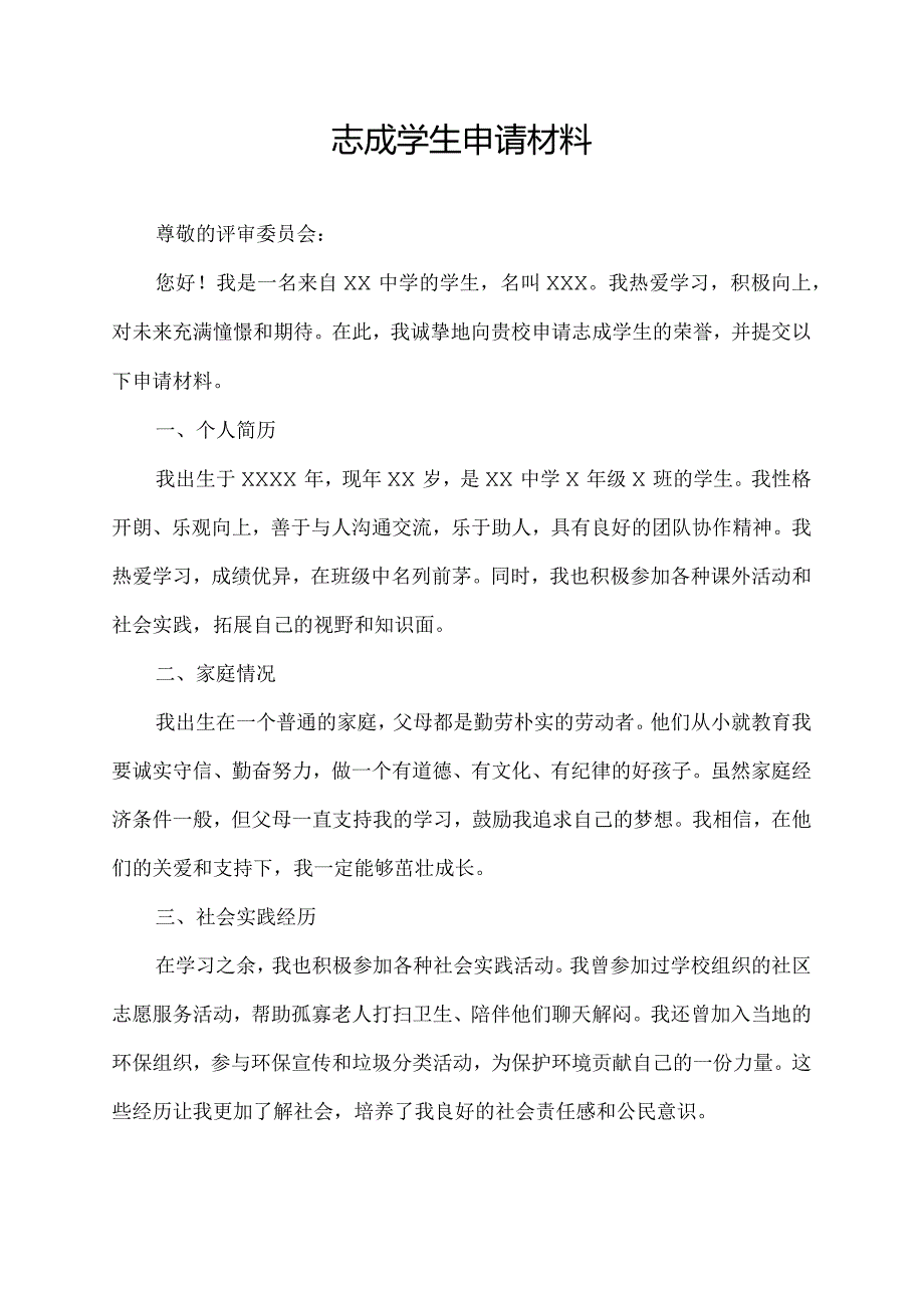 志成学生申请材料1000字.docx_第1页