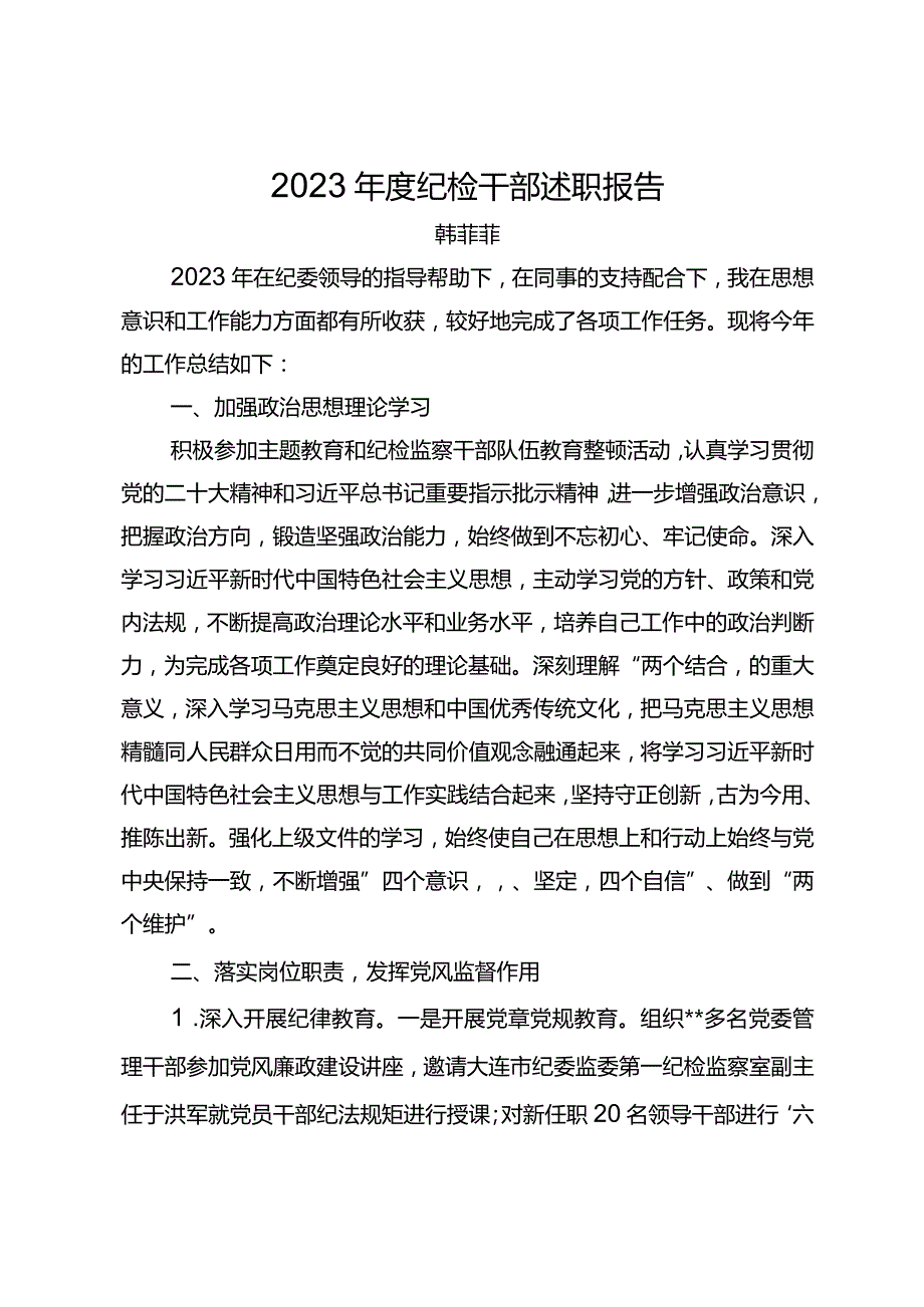 2023年度纪检干部述职报告.docx_第1页