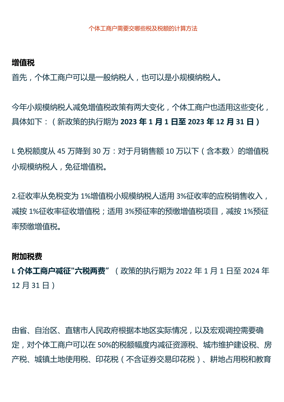 个体工商户需要交哪些税及税额的计算方法.docx_第1页