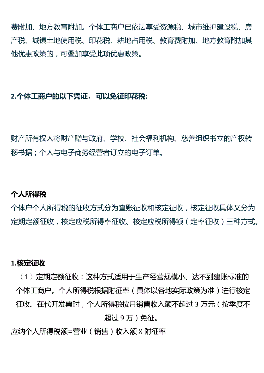 个体工商户需要交哪些税及税额的计算方法.docx_第2页