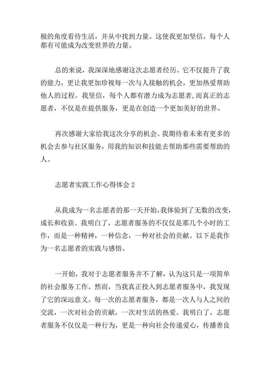 志愿者实践工作心得体会模板五篇.docx_第2页