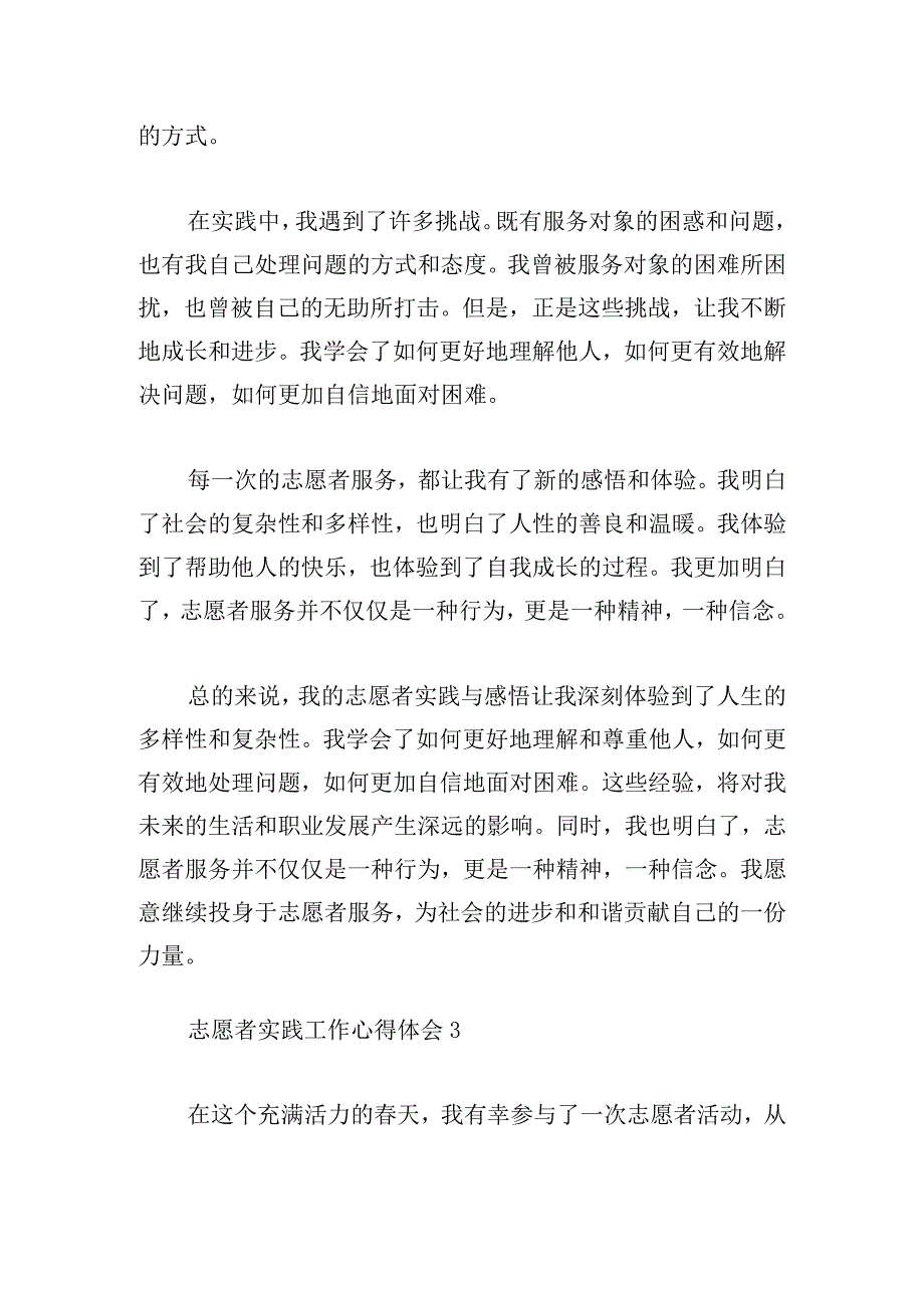 志愿者实践工作心得体会模板五篇.docx_第3页