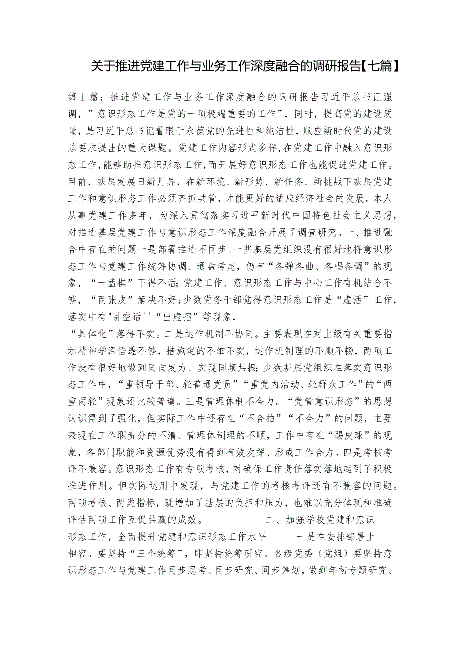 关于推进党建工作与业务工作深度融合的调研报告【七篇】.docx_第1页