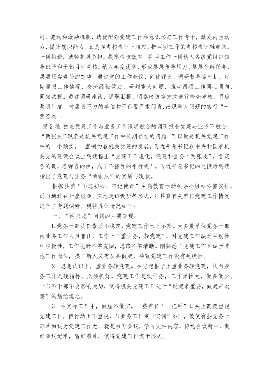 关于推进党建工作与业务工作深度融合的调研报告【七篇】.docx_第3页