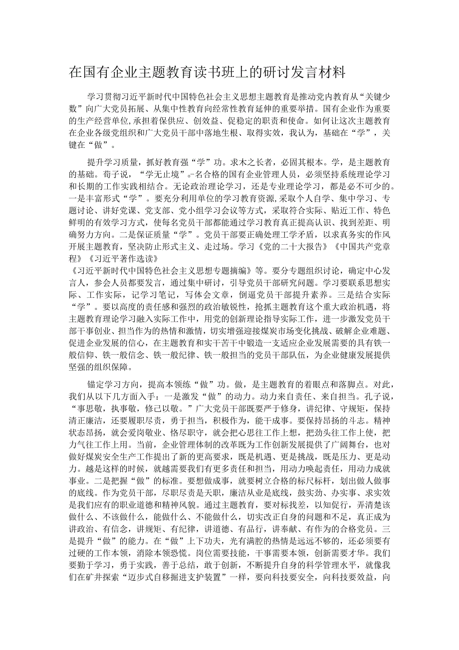 在国有企业主题教育读书班上的研讨发言材料.docx_第1页