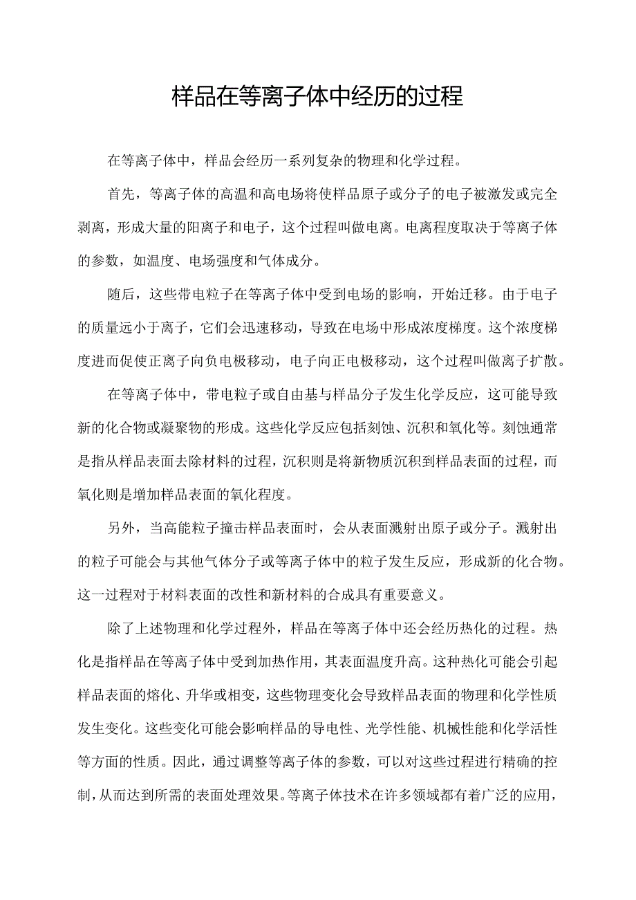 样品在等离子体中经历的过程.docx_第1页