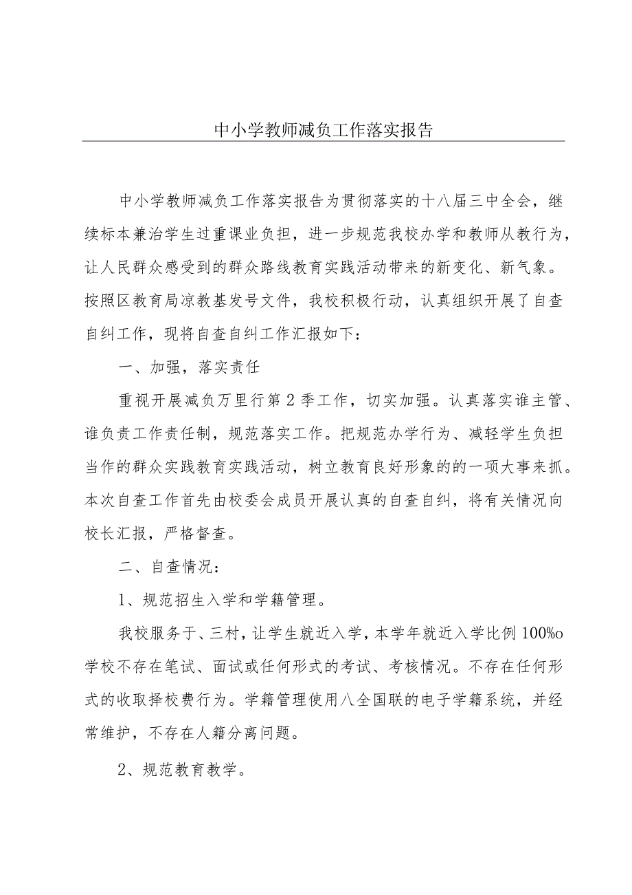 中小学教师减负工作落实报告.docx_第1页