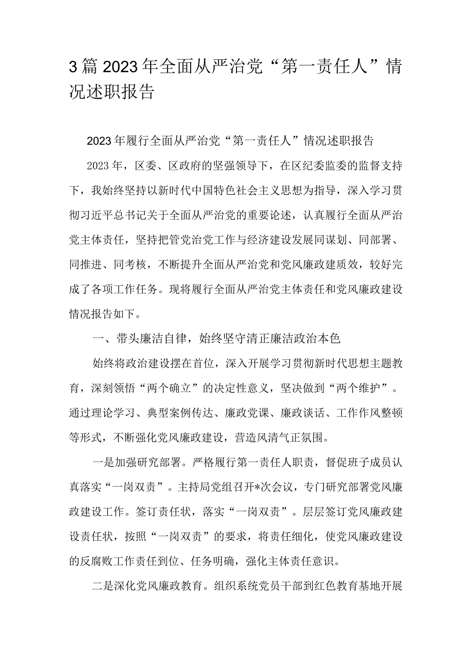 3篇2023年全面从严治党“第一责任人”情况述职报告.docx_第1页