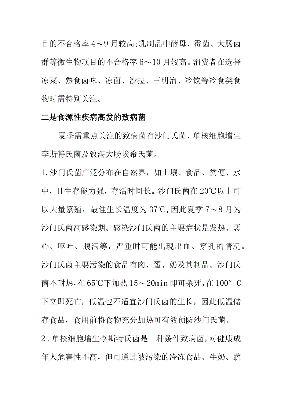 市场监管部门向广大消费者提示夏季食用食品时应注意的食源性疾病食品安全风险.docx_第2页