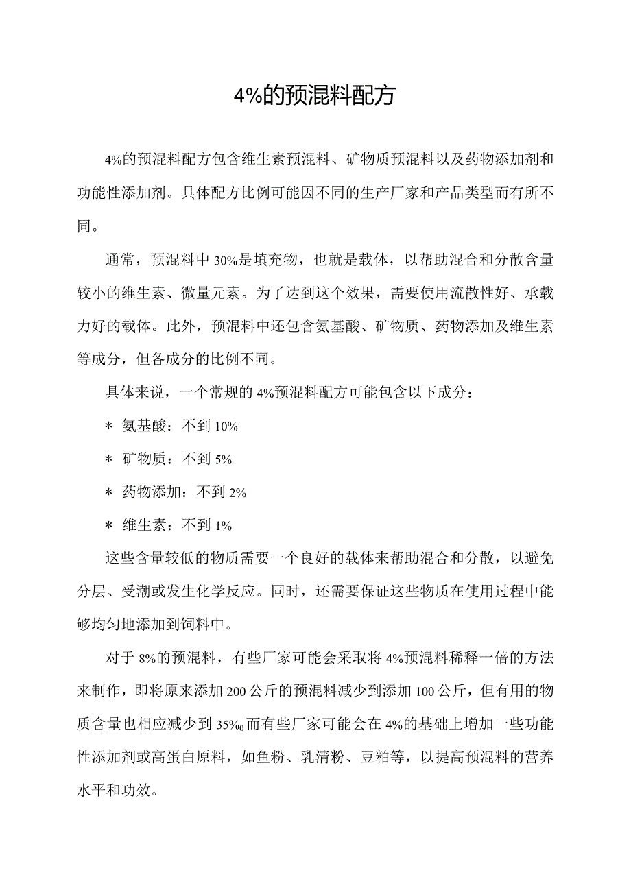 4%的预混料配方.docx_第1页