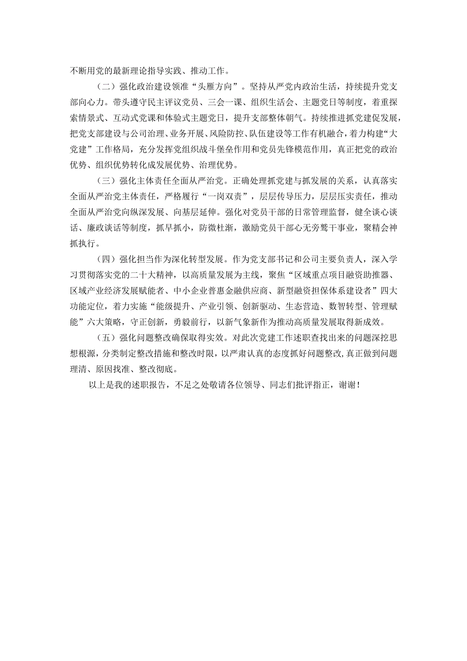 担保集团书记2023年抓基层党建工作述职报告.docx_第3页