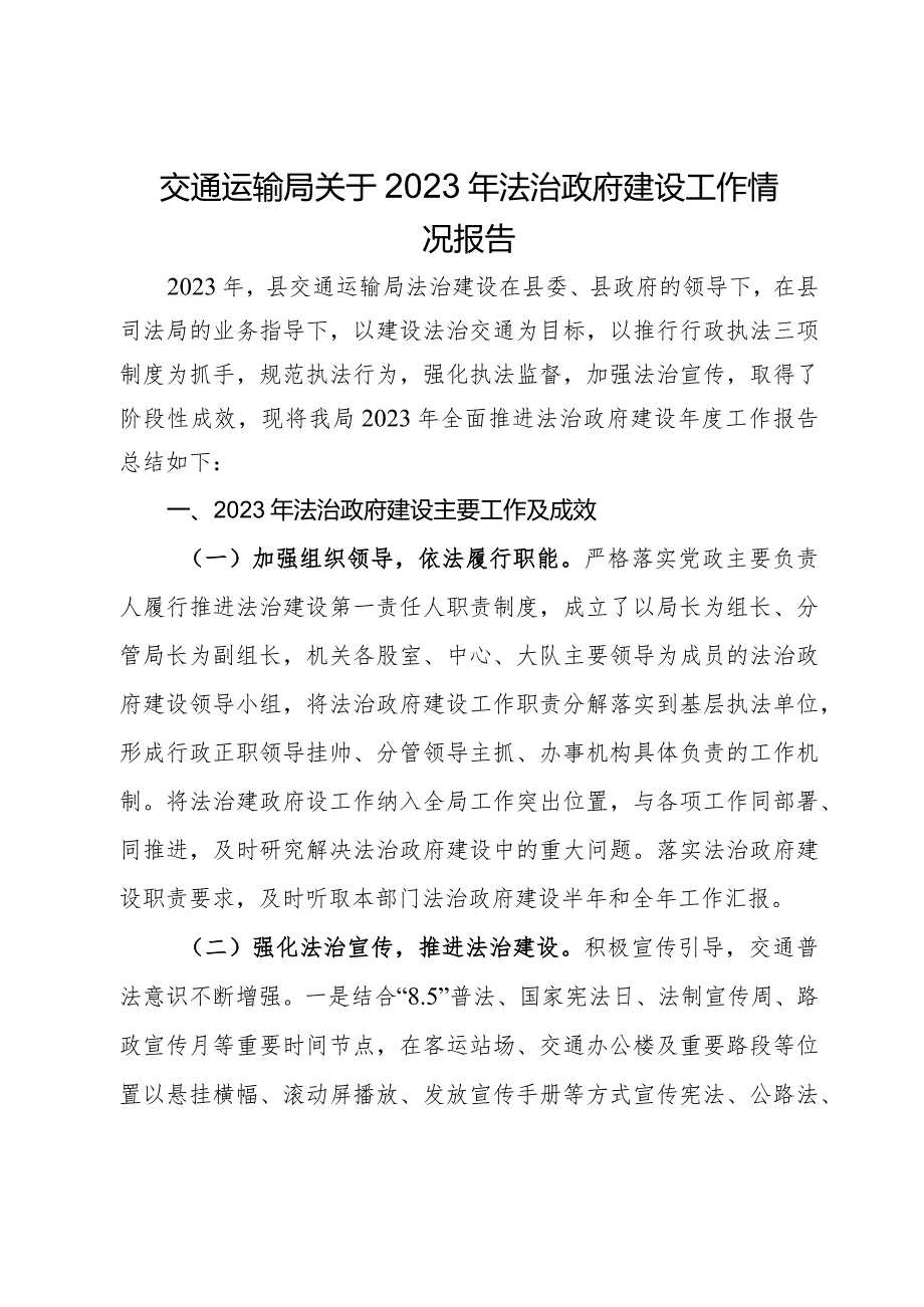 交通运输局关于2023年法治政府建设工作情况报告.docx_第1页