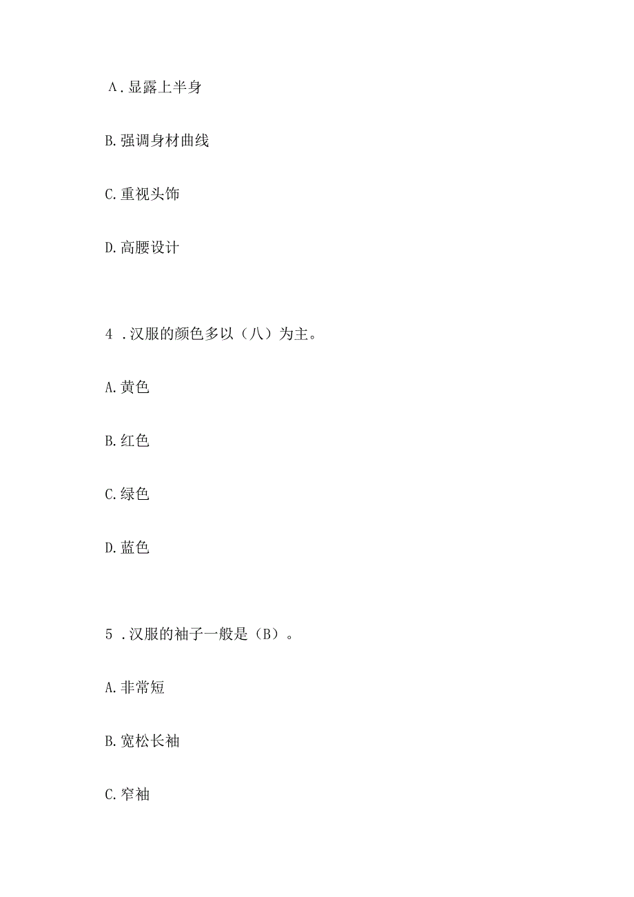 汉服知识竞赛选择题.docx_第2页