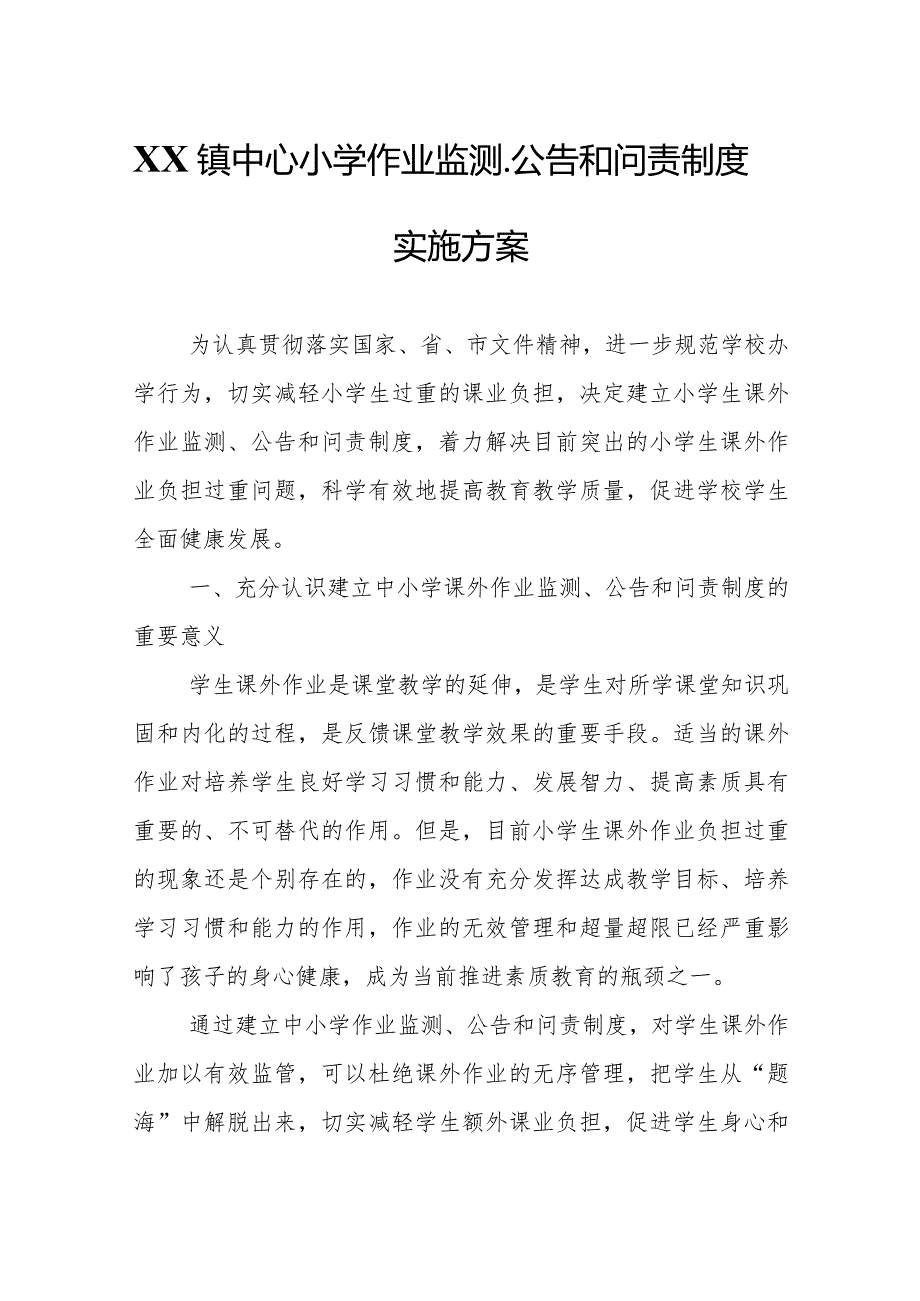 XX镇中心小学作业监测、公告和问责制度实施方案.docx_第1页