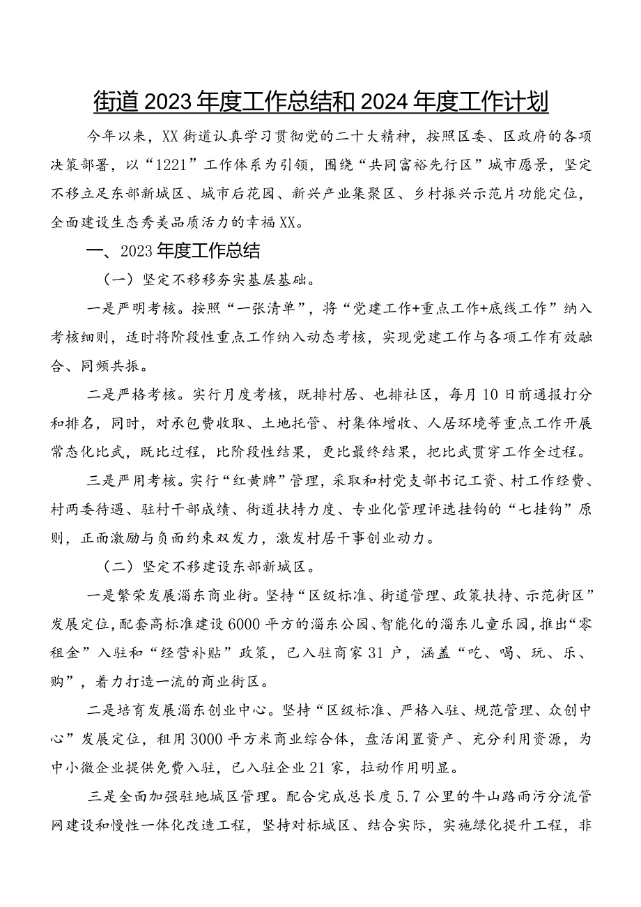 街道2023年度工作总结和2024年度工作计划.docx_第1页