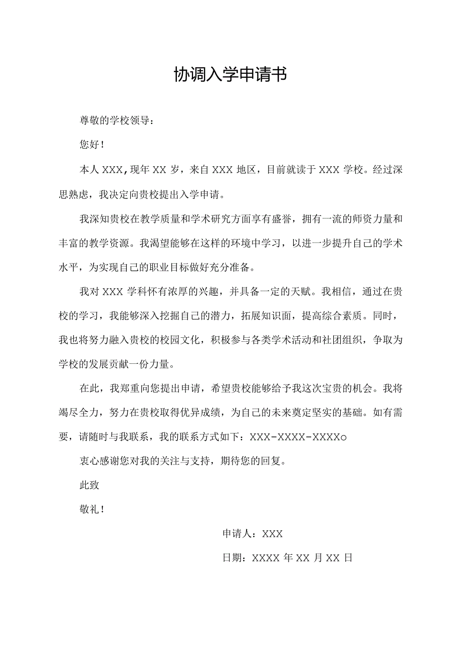 协调入学申请书.docx_第1页